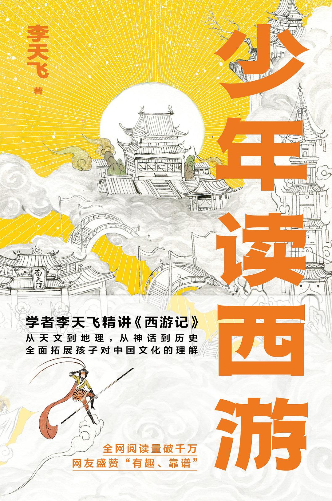 少年读西游 - 李天飞