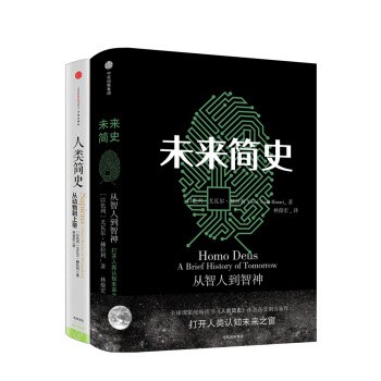 未来简史·人类简史 - [以]尤瓦尔·赫拉利