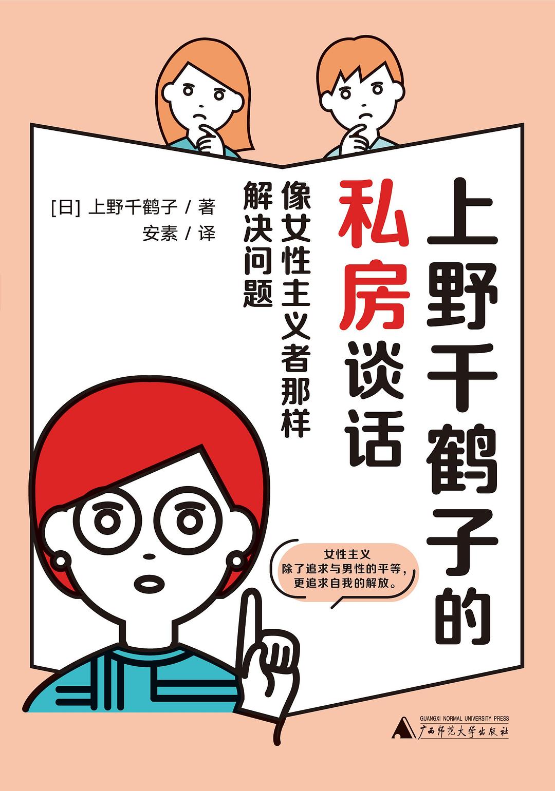 上野千鹤子的私房谈话 - [日本]上野千鹤子