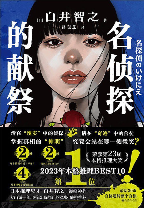 名侦探的献祭 - [日]白井智之