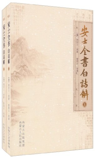 安士全书白话解（上下册） - 周安士