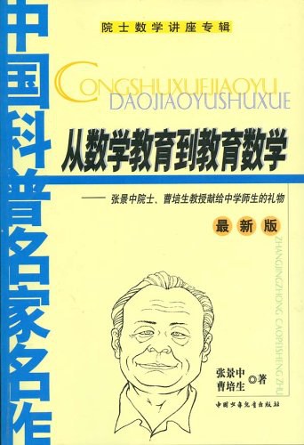 从数学教育到教育数学 - 张景中
