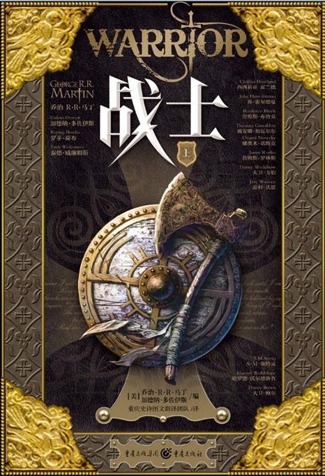 战士（套装上下册） - [美]乔治·R.R.马丁/加德纳·多佐伊斯编