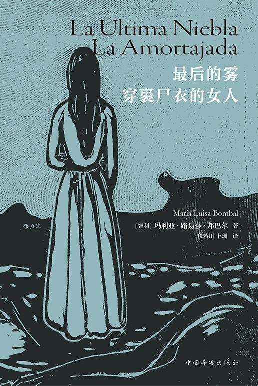 最后的雾·穿裹尸衣的女人 - [智利]玛丽亚·路易莎·邦巴尔