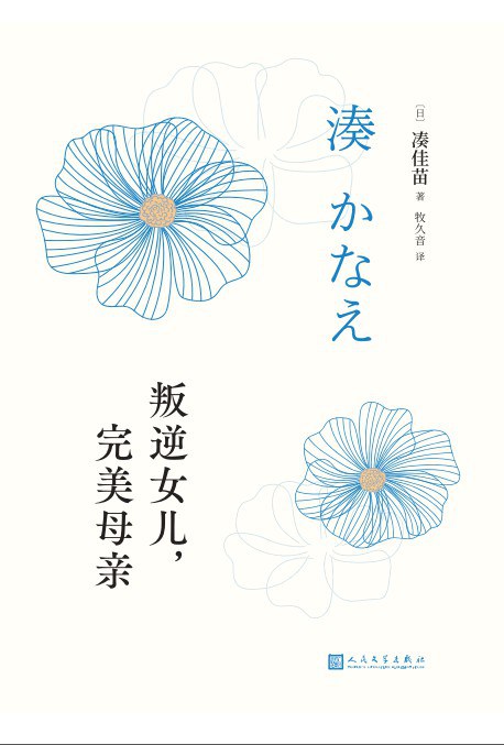 叛逆女儿，完美母亲 - [日]凑佳苗