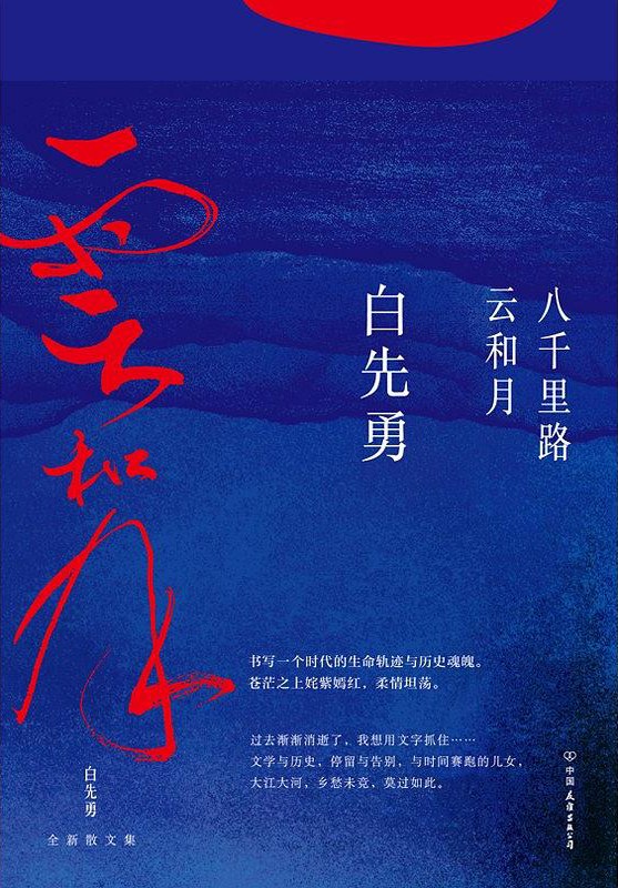 八千里路云和月 - 白先勇
