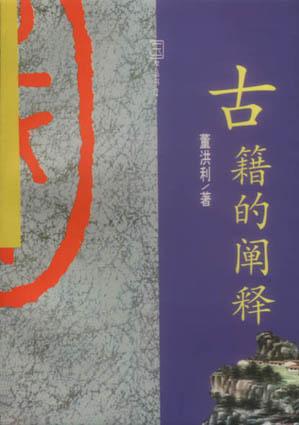 古籍的阐释 - 董洪利