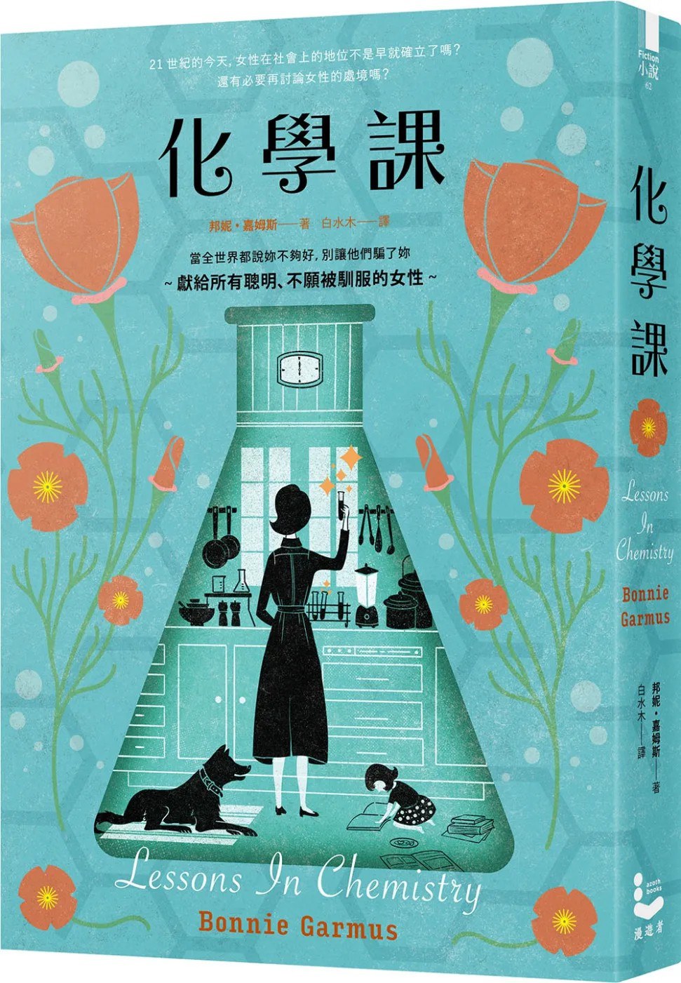 化學課 - 邦妮．嘉姆斯(BonnieGarmus)/邦妮·加默斯
