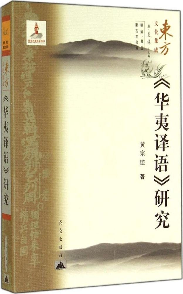 《华夷译语》研究 - 黄宗鉴