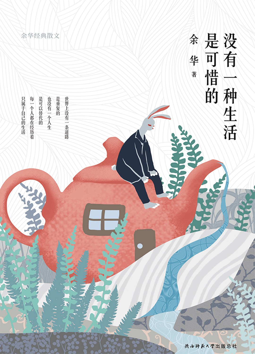 没有一种生活是可惜的 - 余华