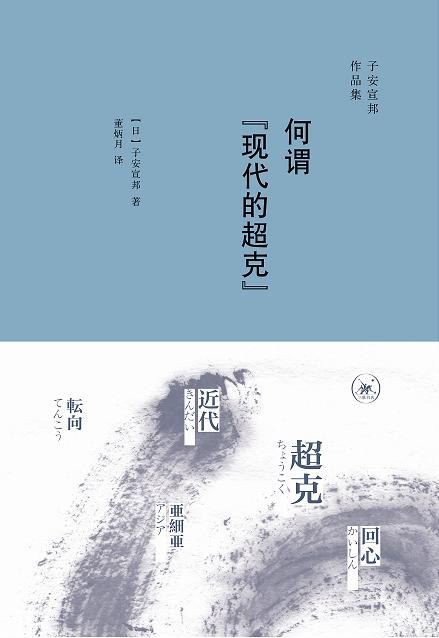 何谓“现代的超克” - [日]子安宣邦