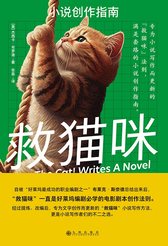 救猫咪 - [美]杰西卡·布罗迪
