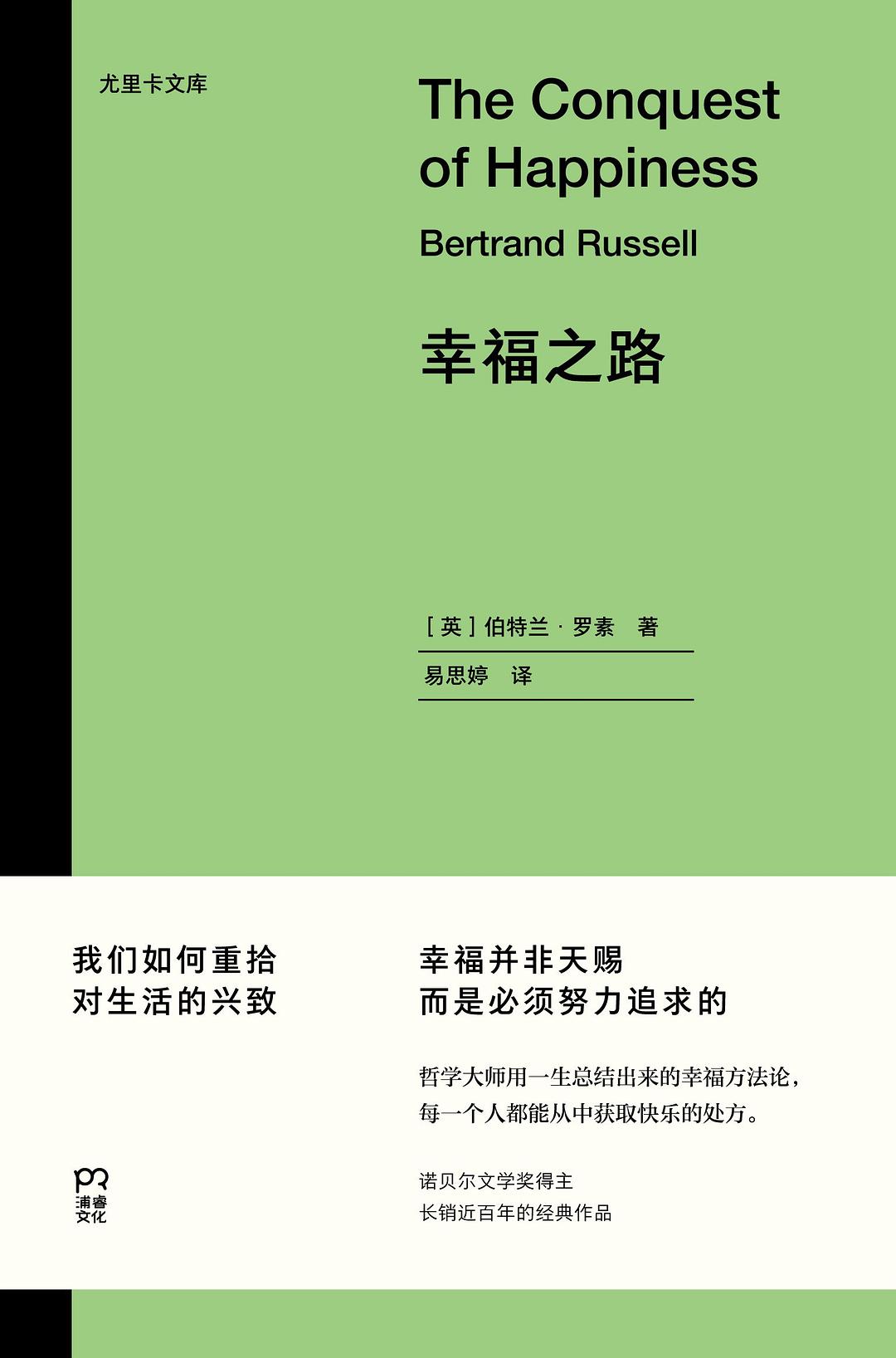 幸福之路 - [英]伯特兰·罗素