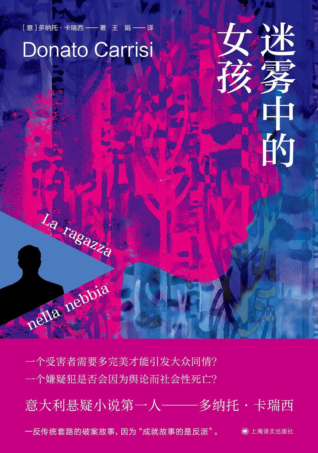 迷雾中的女孩 - [意]多纳托·卡瑞西