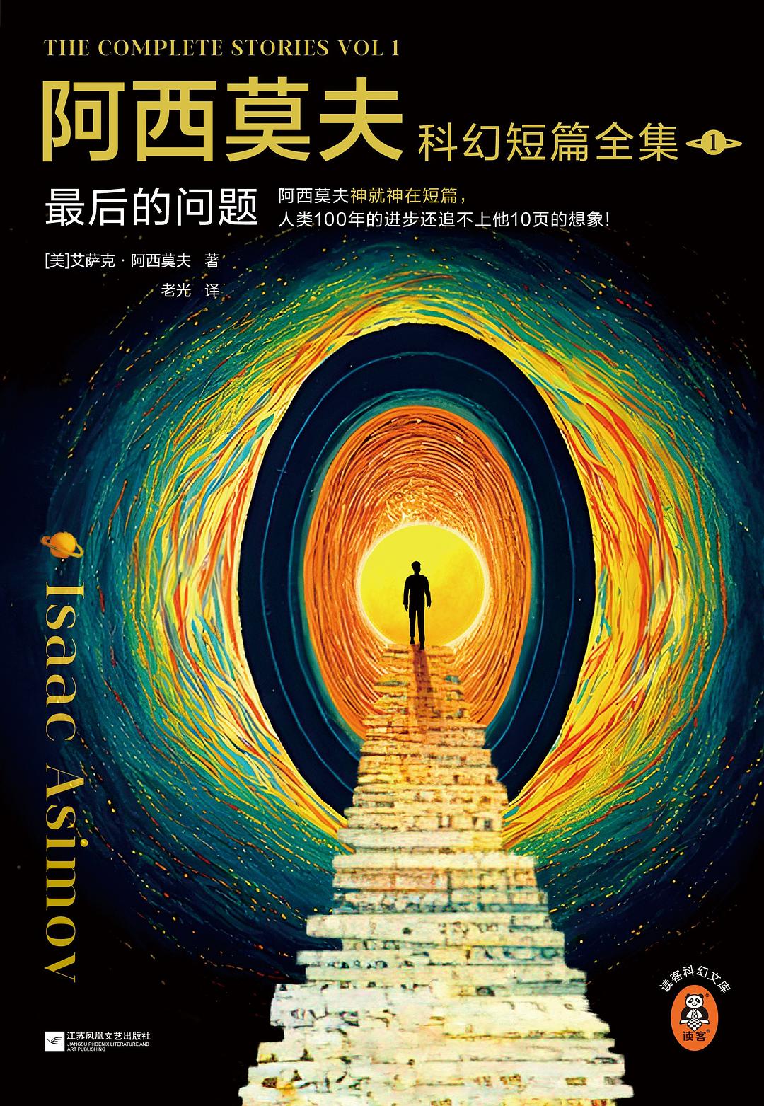 阿西莫夫科幻短篇全集 1 - [美]艾萨克·阿西莫夫