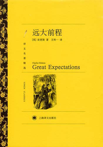 远大前程 - [英]狄更斯