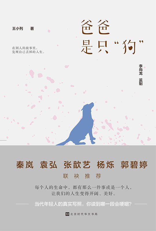 爸爸是只“狗” - 王小列
