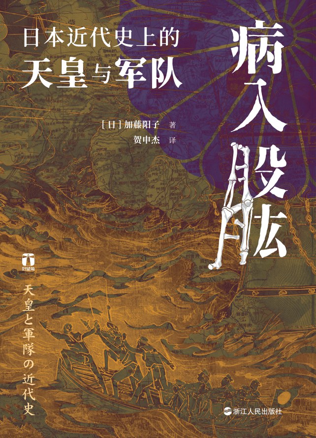 病入股肱 - [日]加藤阳子