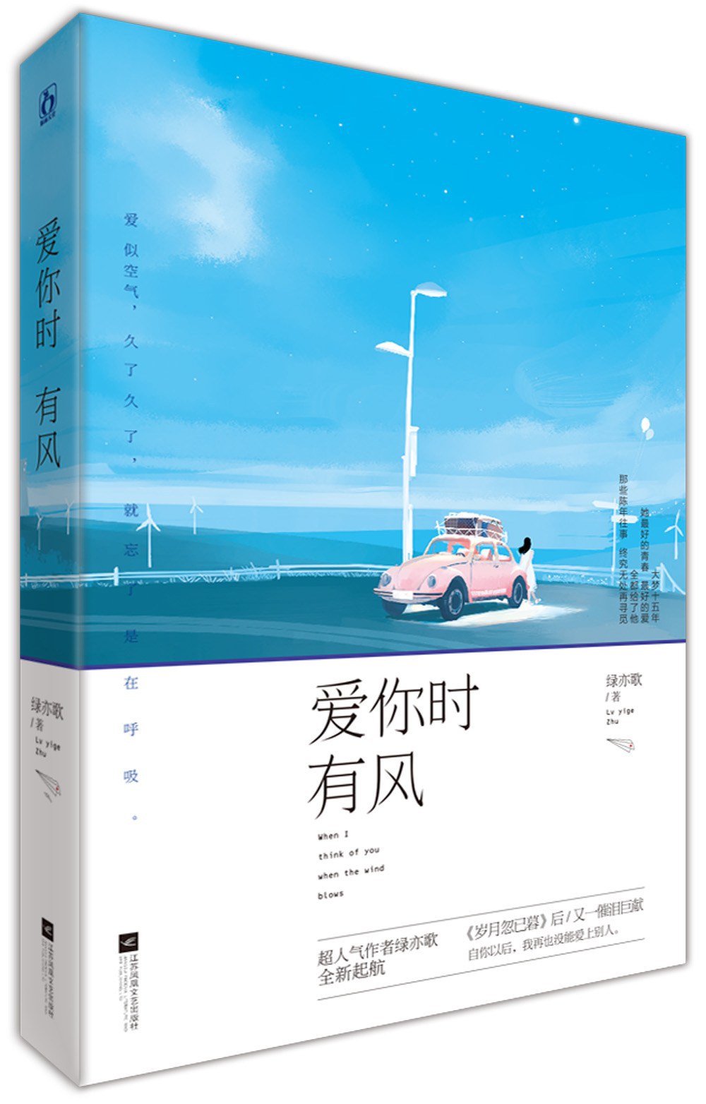 爱你时有风 - 绿亦歌