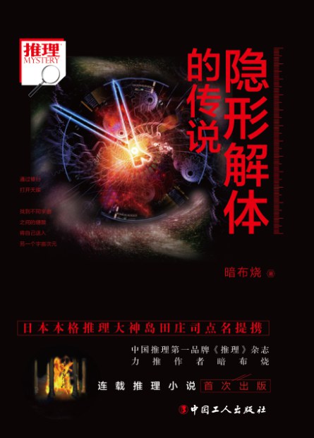 隐形解体的传说 - 暗布烧