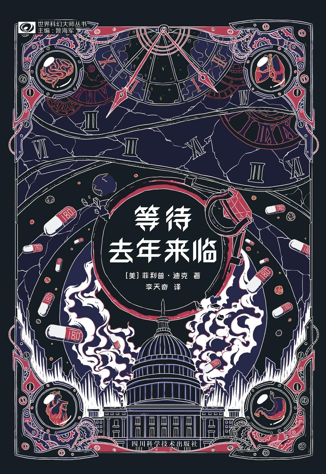 等待去年来临 - [美]菲利普·K·迪克