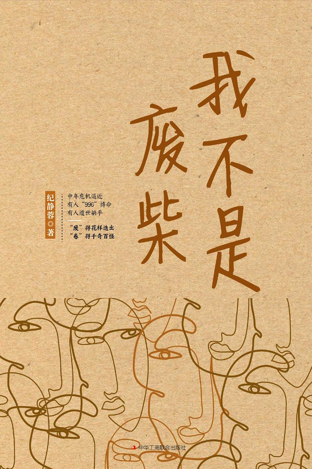 我不是废柴 - 纪静蓉