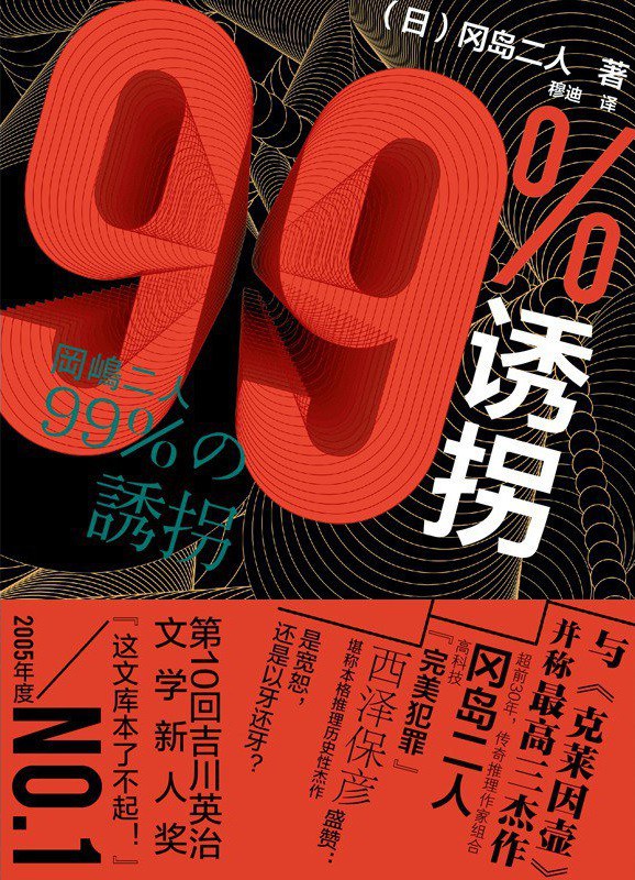 99%诱拐 - [日]冈岛二人