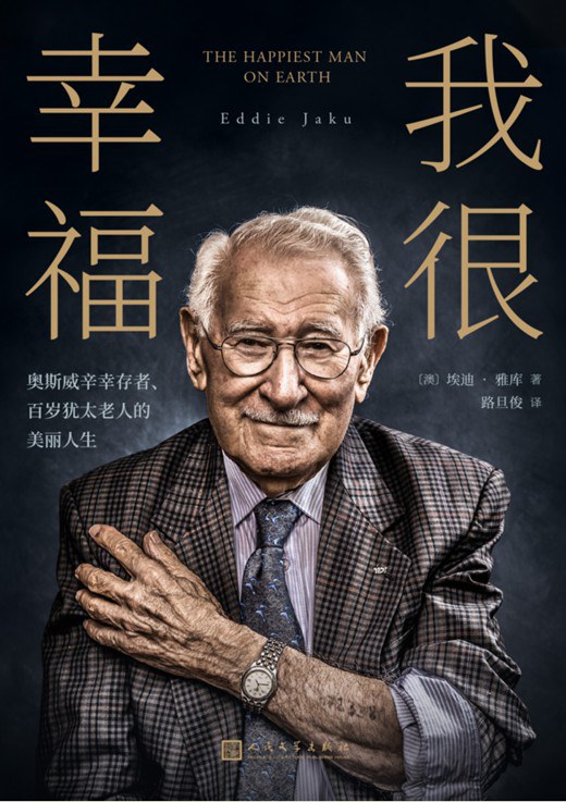 我很幸福：奥斯威辛幸存者、百岁犹太老人的美丽人生 - [澳]埃迪·雅库著