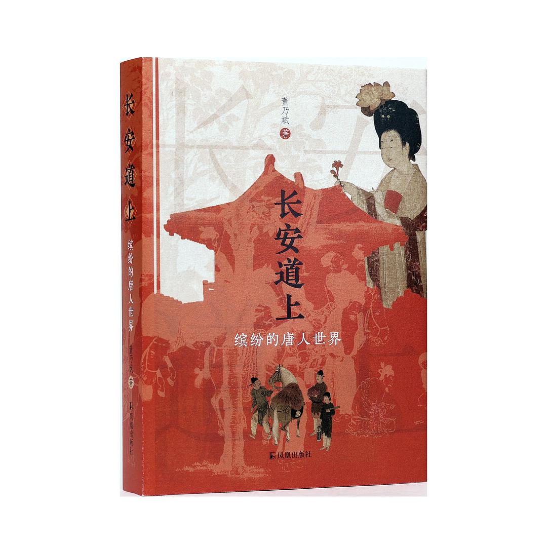 长安道上 - 董乃斌