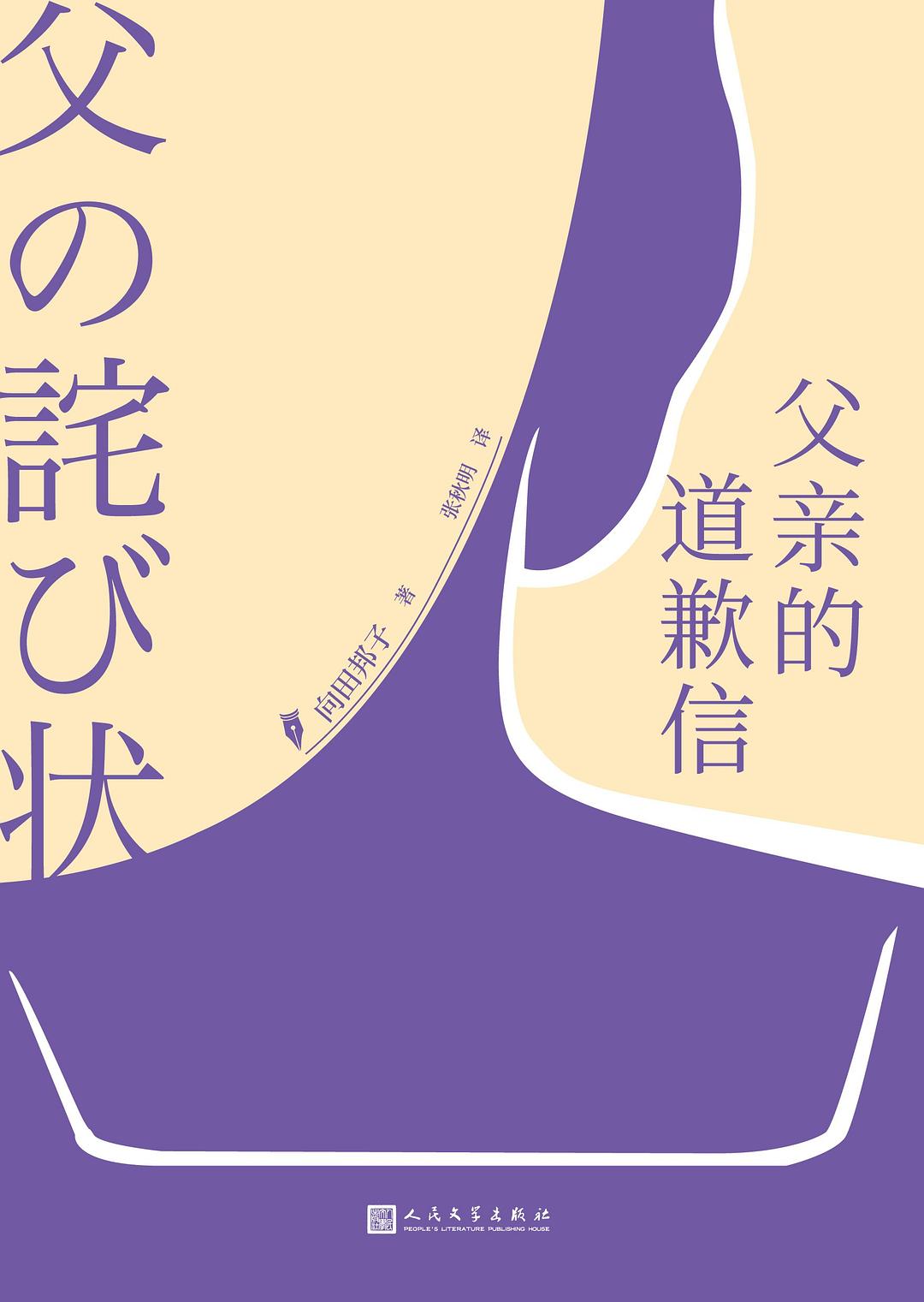 父亲的道歉信 - [日]向田邦子