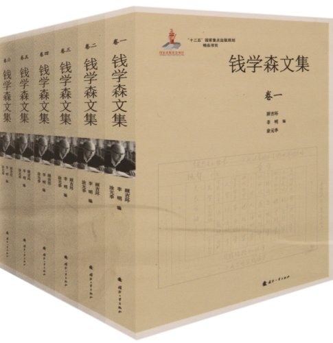 钱学森文集（1-6卷） - 钱学森