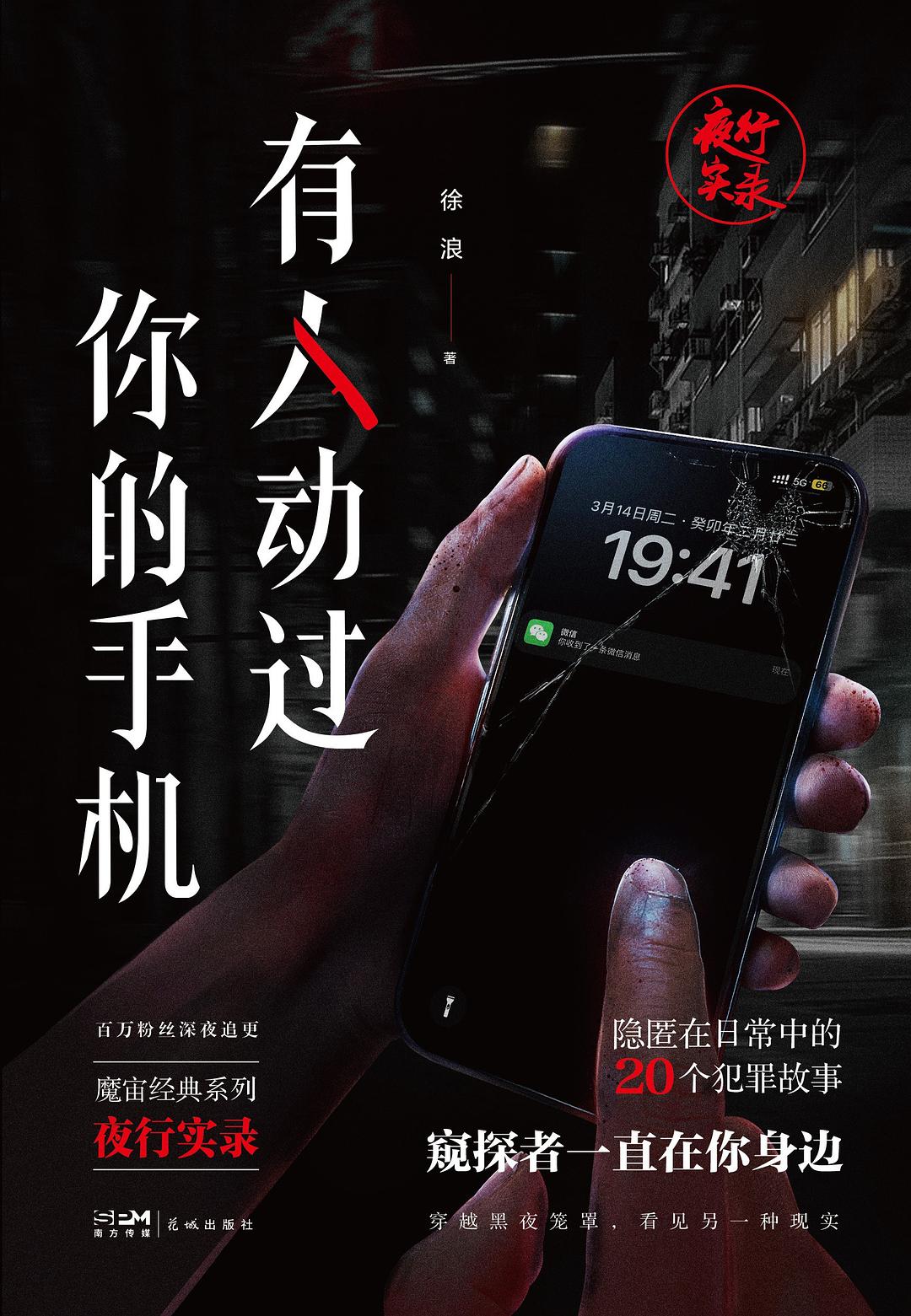 有人动过你的手机 - 徐浪