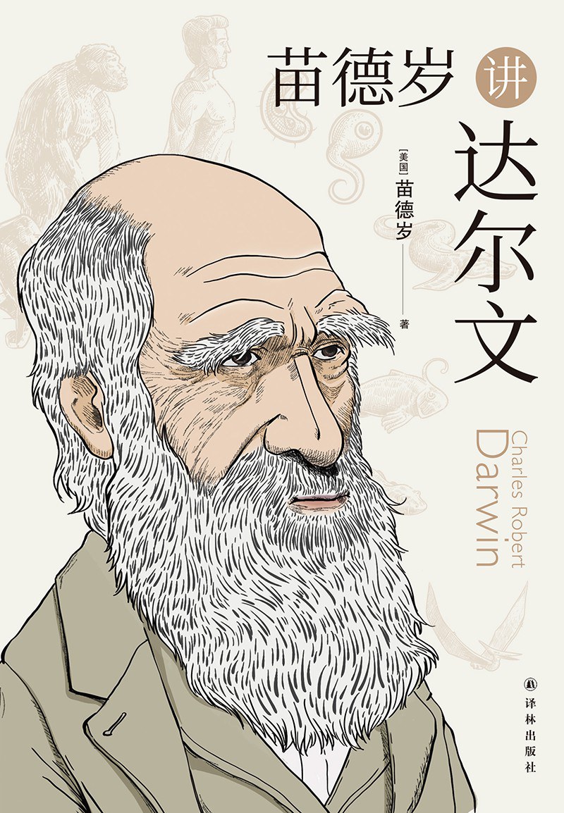 苗德岁讲达尔文 - [美国]苗德岁