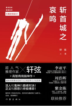 斩首城之哀鸣 - 轩弦