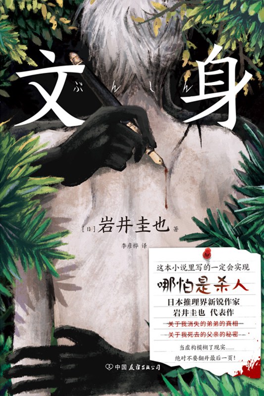 文身 - [日]岩井圭也