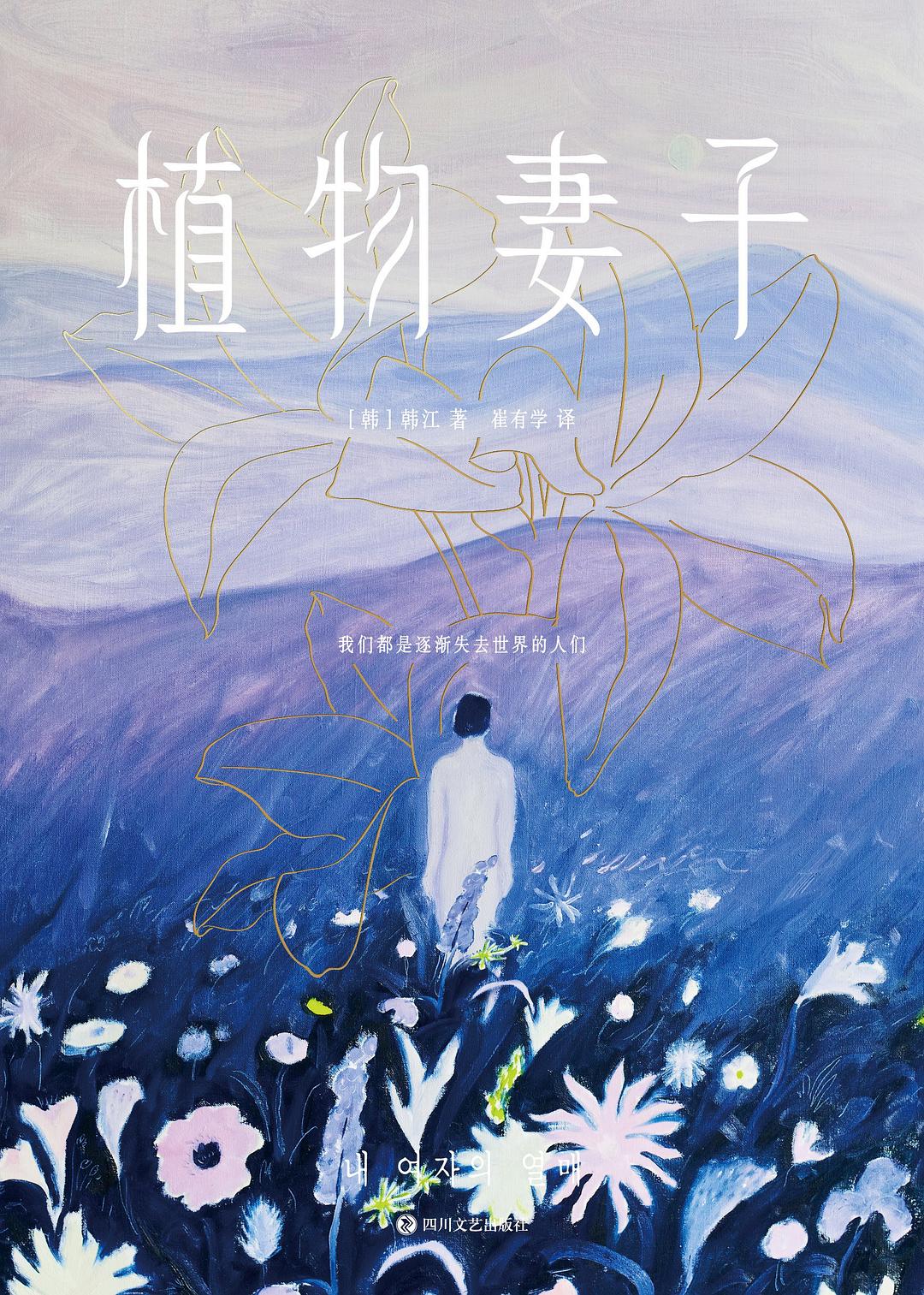 植物妻子 - [韩]韩江