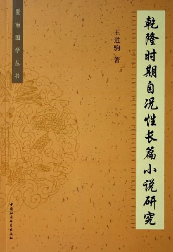 乾隆时期自况性长篇小说研究 - 王进驹