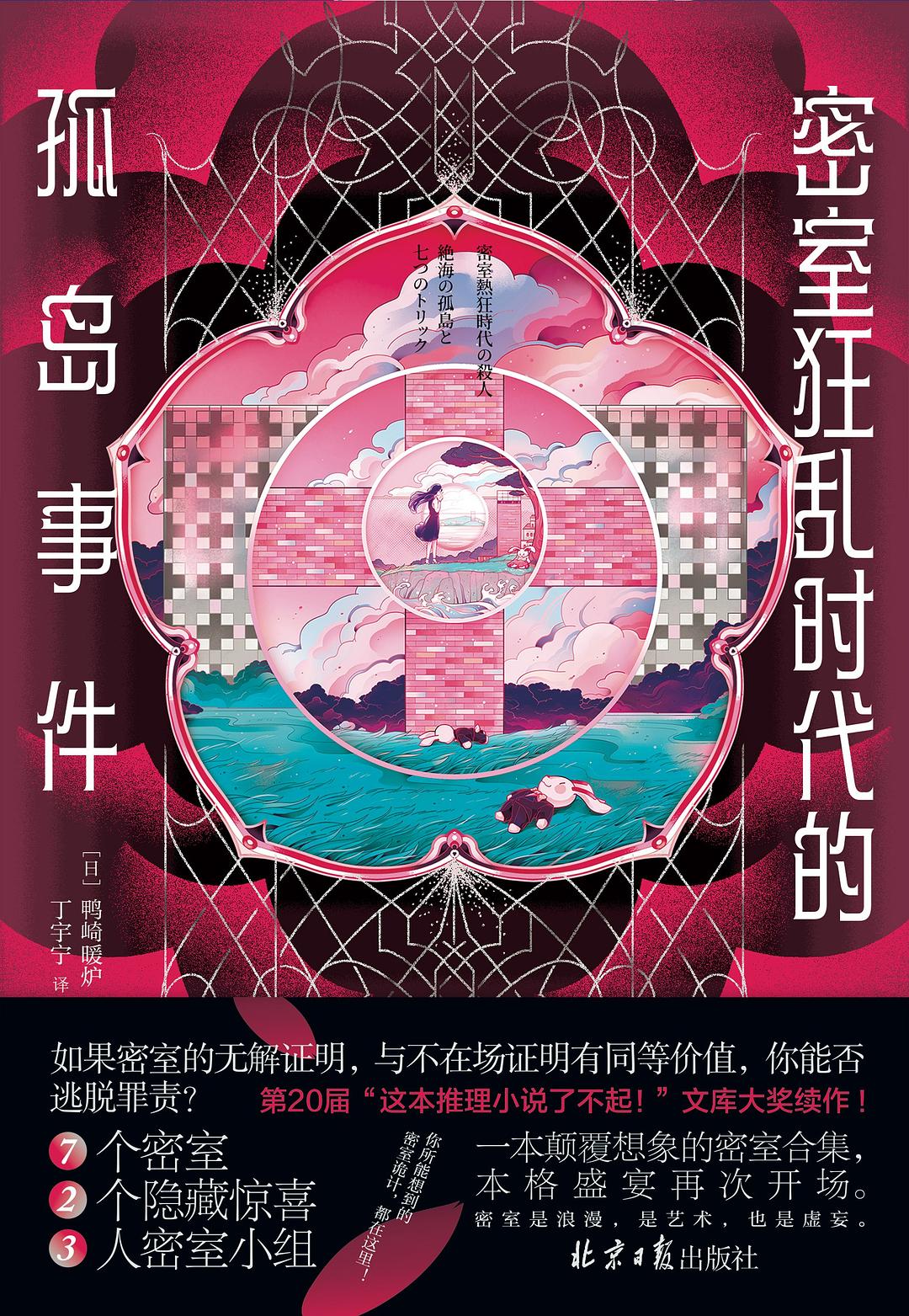 密室狂乱时代的孤岛事件 - [日]鸭崎暖炉