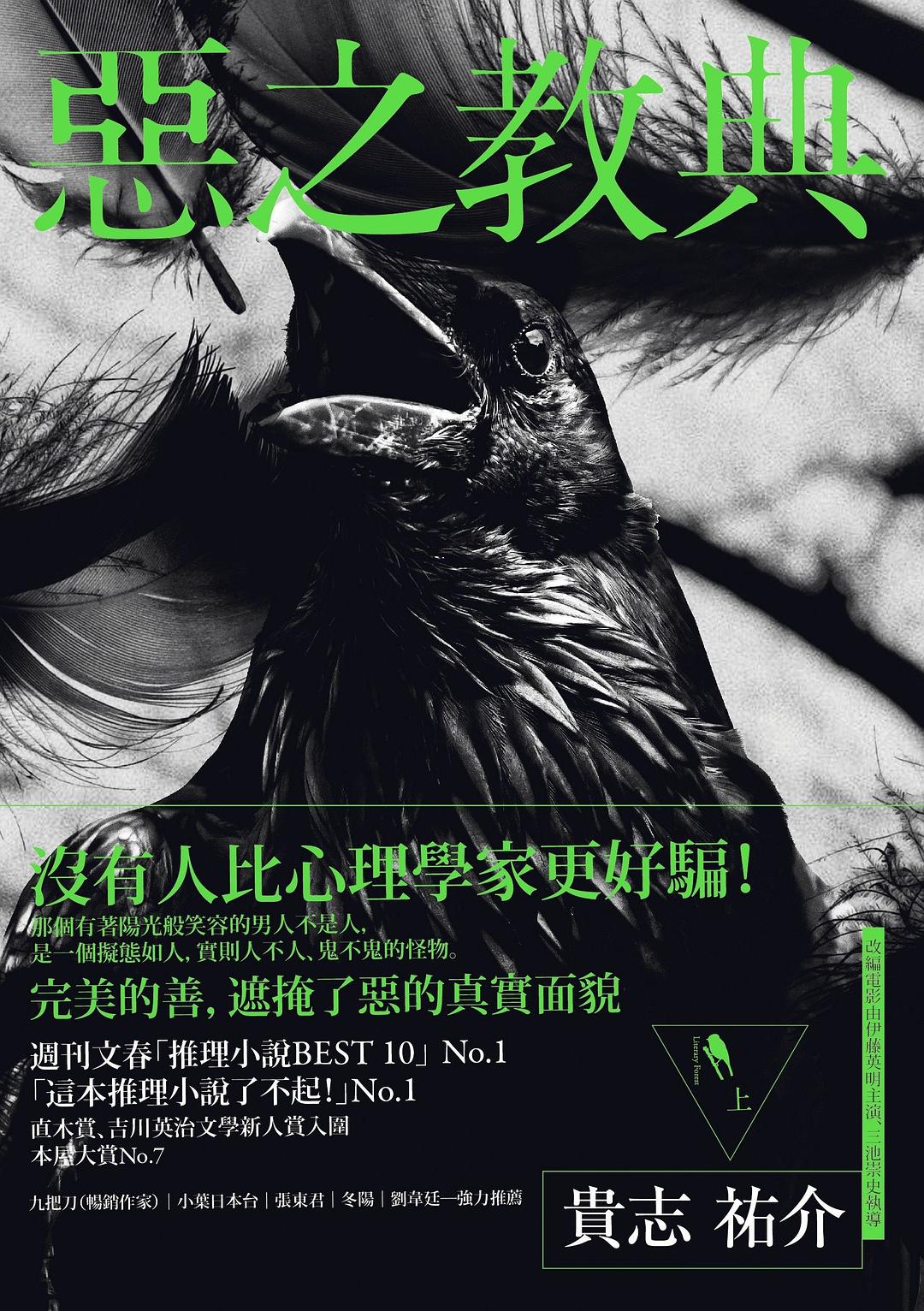 惡之教典 (上) - 贵志祐介