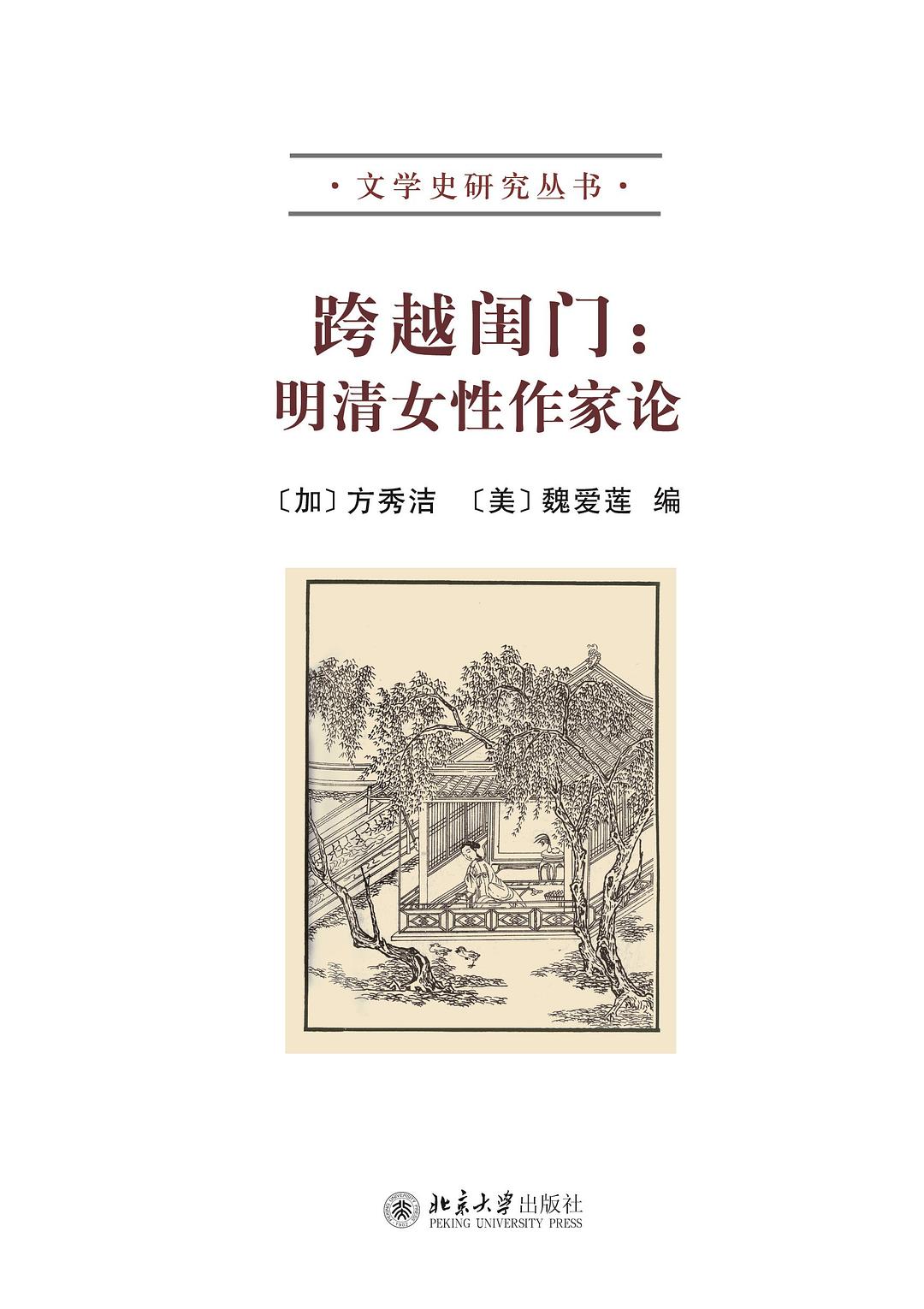 跨越闺门 - 【加】方秀洁/【美】魏爱莲