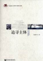 追寻主体 - 刘森林
