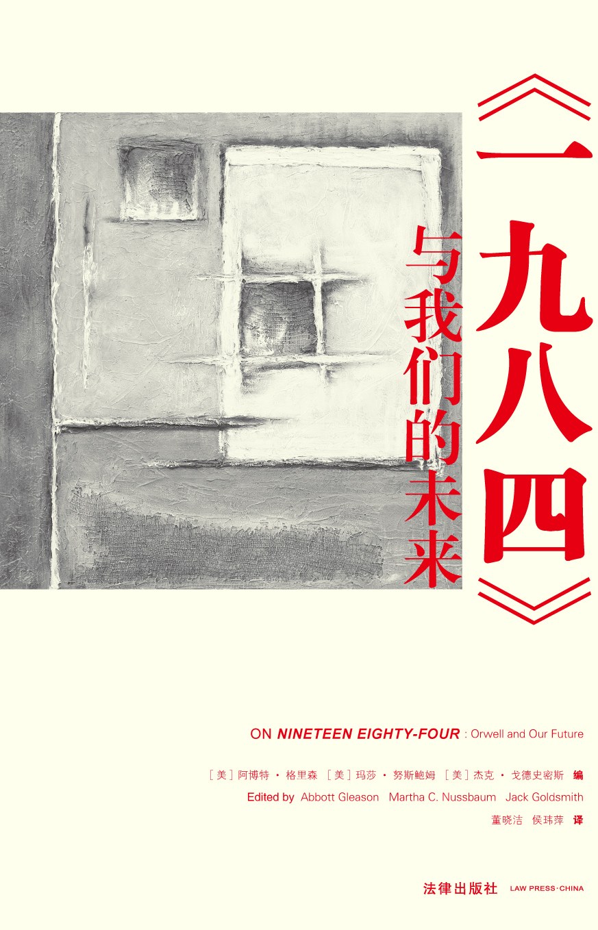 《一九八四》与我们的未来 - [美]阿博特·格里森/[美]玛莎·努斯鲍姆/[美]杰克·戈德史密斯