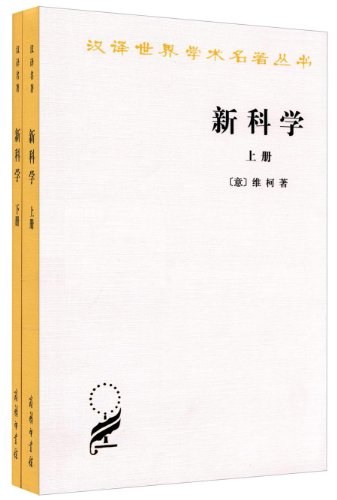 新科学（全两册） - 维柯/加姆巴蒂斯塔·维柯
