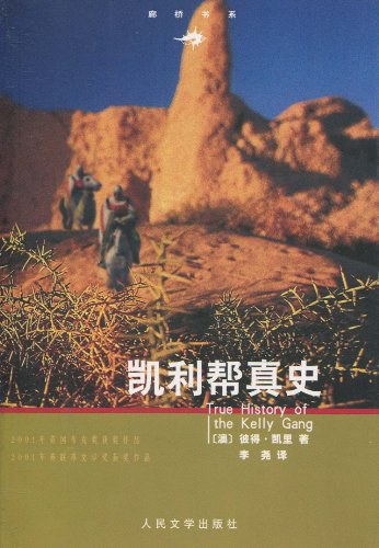 凯利帮真史 - [澳]彼得·凯里