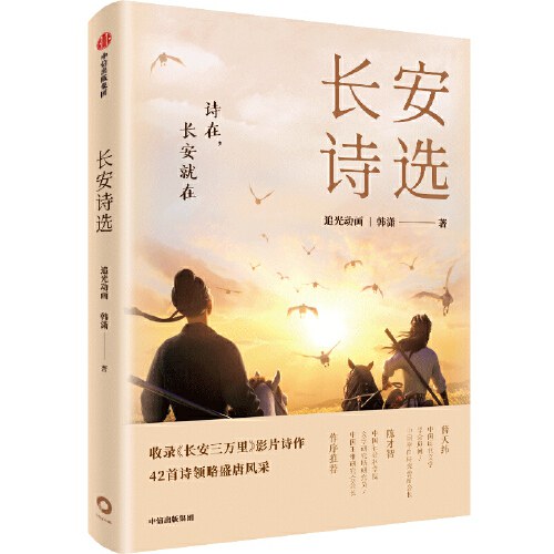 长安诗选 - 追光动画韩潇