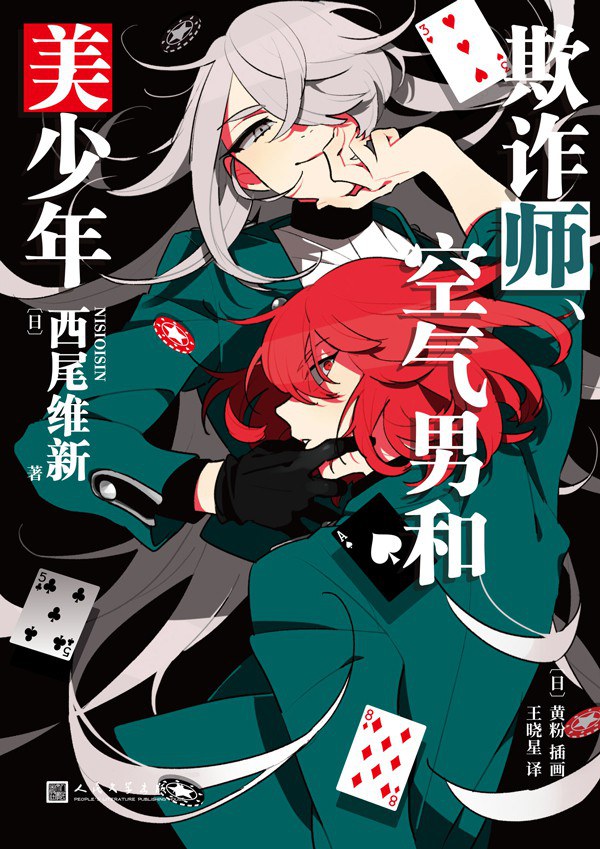 欺诈师、空气男和美少年 - [日]西尾维新