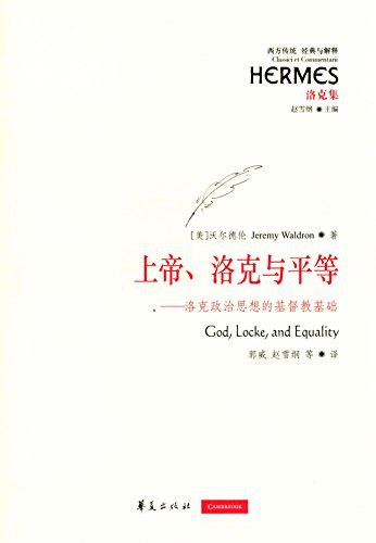 上帝、洛克与平等 - [美]沃尔德伦/杰里米·沃尔德伦