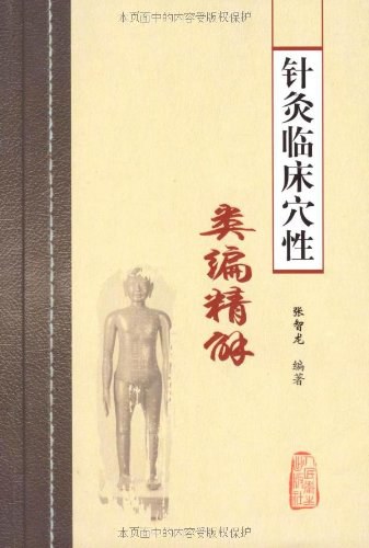 针灸临床穴性类编精解 - 张智龙
