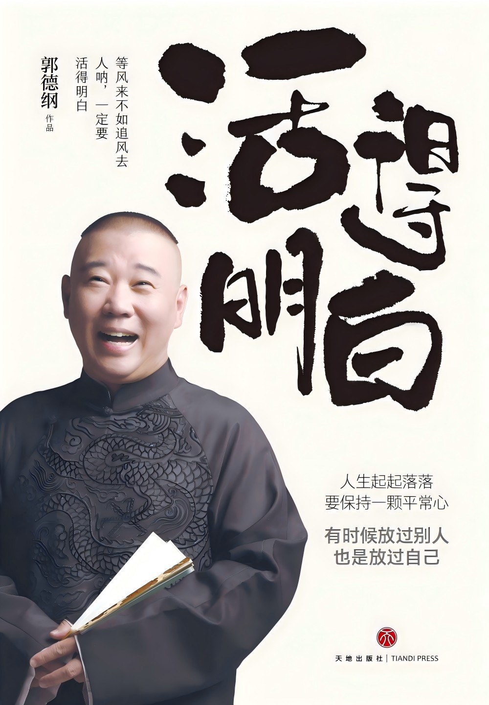 活得明白 - 郭德纲