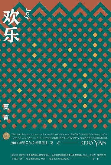 欢乐 - 莫言